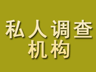 邓州私人调查机构